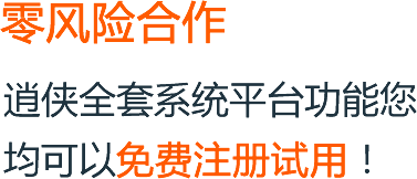 零风险合作，逍侠全套系统平台功能您均可以免费注册试用!